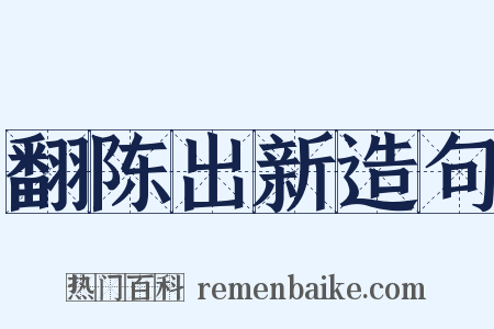 翻陈出新造句是什么意思的图片